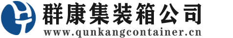乌拉特前集装箱 - 乌拉特前二手集装箱 - 乌拉特前海运集装箱 - 群康集装箱服务公司